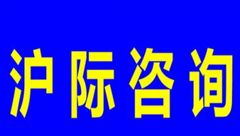 上海居轉滬、積分及居住咨詢代理服務指南